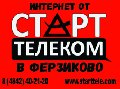Интернет Провайдер "Старт Телеком Калуга" в Ферзиково